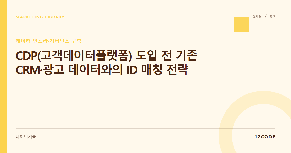 12code 라이브러리 아티클 표지. CDP(고객데이터플랫폼) 도입 전 기존 CRM·광고 데이터와의 ID 매칭 전략