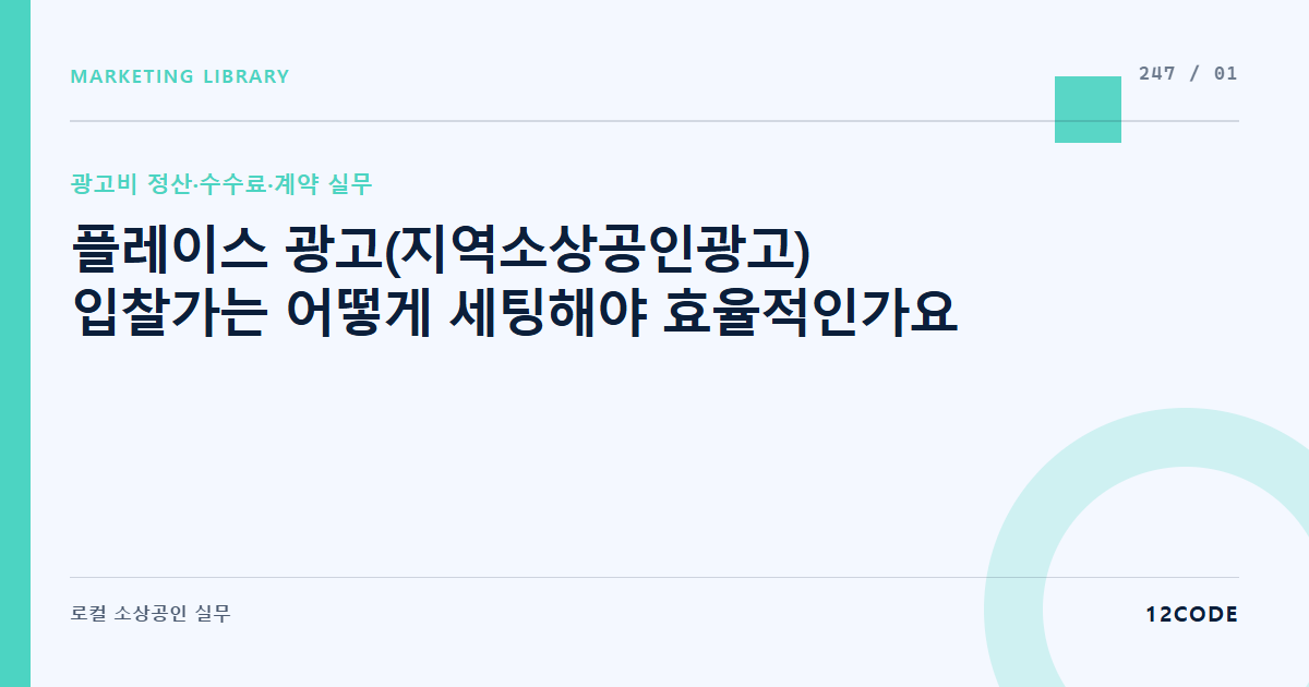 12code 라이브러리 아티클 표지. 플레이스 광고(지역소상공인광고) 입찰가는 어떻게 세팅해야 효율적인가요