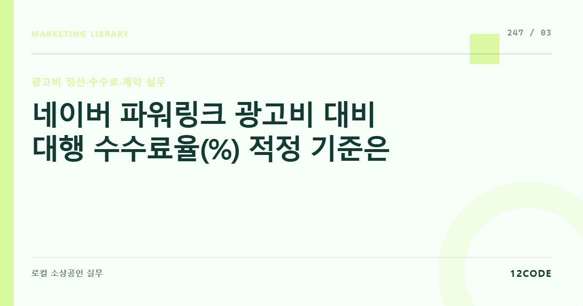 12code 라이브러리 아티클 표지. 네이버 파워링크 광고비 대비 대행 수수료율(%) 적정 기준은