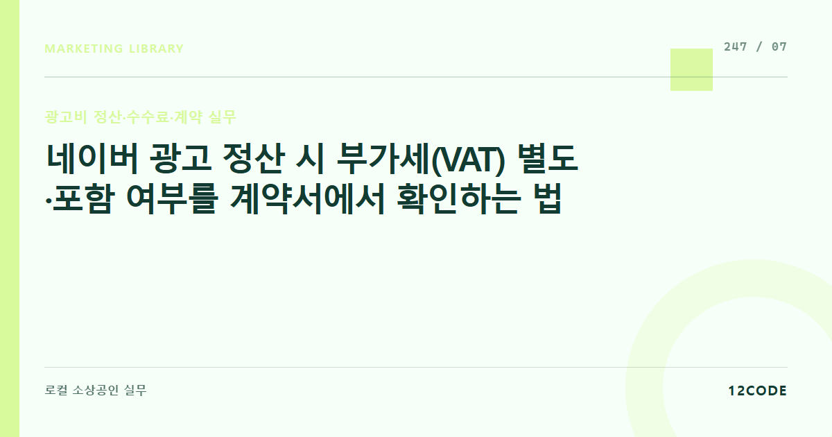 12code 라이브러리 아티클 표지. 네이버 광고 정산 시 부가세(VAT) 별도·포함 여부를 계약서에서 확인하는 법