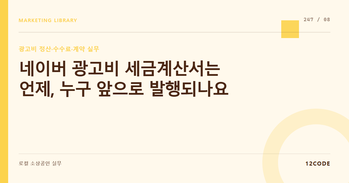 12code 라이브러리 아티클 표지. 네이버 광고비 세금계산서는 언제, 누구 앞으로 발행되나요