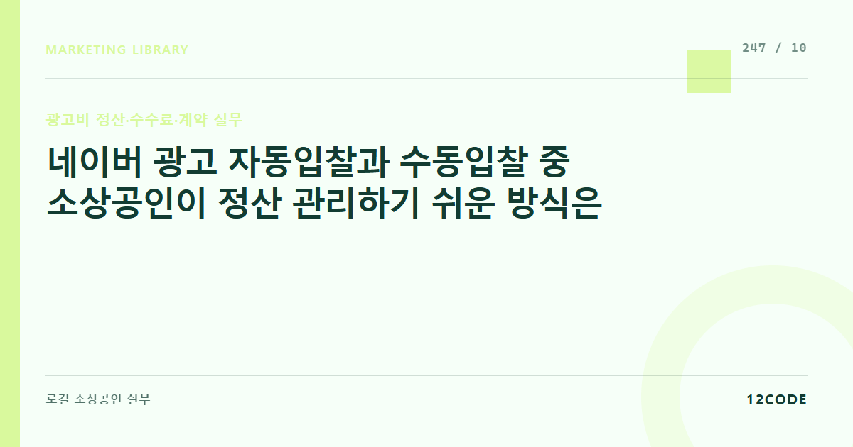 12code 라이브러리 아티클 표지. 네이버 광고 자동입찰과 수동입찰 중 소상공인이 정산 관리하기 쉬운 방식은
