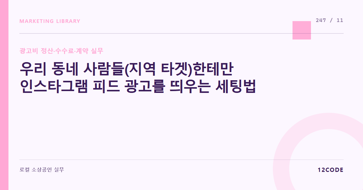 12code 라이브러리 아티클 표지. 우리 동네 사람들(지역 타겟)한테만 인스타그램 피드 광고를 띄우는 세팅법
