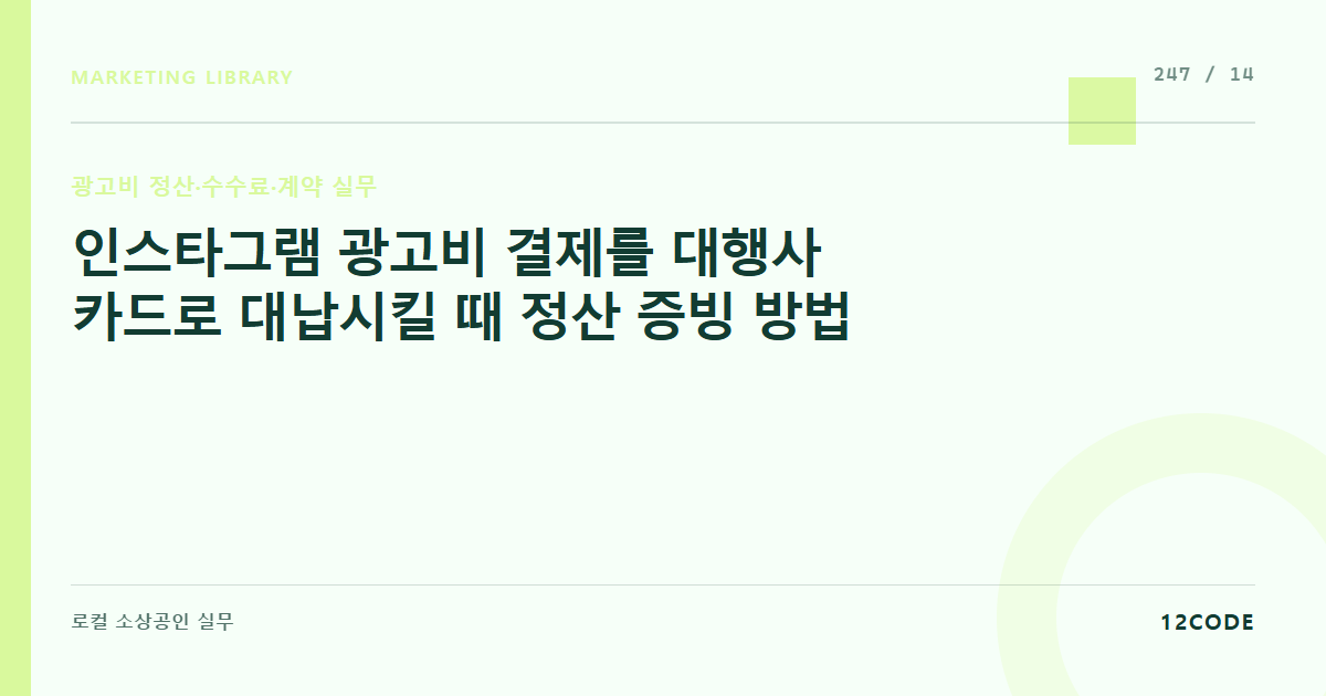12code 라이브러리 아티클 표지. 인스타그램 광고비 결제를 대행사 카드로 대납시킬 때 정산 증빙 방법