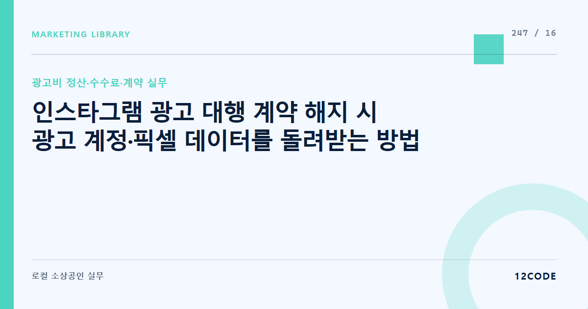 12code 라이브러리 아티클 표지. 인스타그램 광고 대행 계약 해지 시 광고 계정·픽셀 데이터를 돌려받는 방법