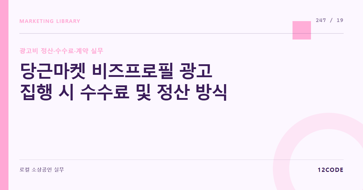 12code 라이브러리 아티클 표지. 당근마켓 비즈프로필 광고 집행 시 수수료 및 정산 방식