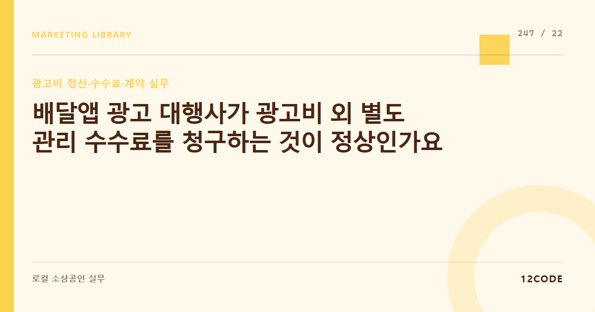 12code 라이브러리 아티클 표지. 배달앱 광고 대행사가 광고비 외 별도 관리 수수료를 청구하는 것이 정상인가요