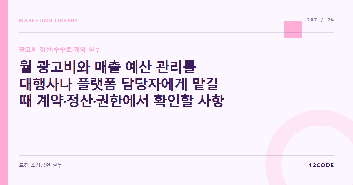 12code 라이브러리 아티클 표지. 월 광고비와 매출 예산 관리를 대행사나 플랫폼 담당자에게 맡길 때 계약·정산·권한에서 확인할 사항