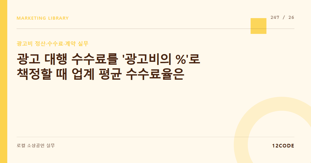 12code 라이브러리 아티클 표지. 광고 대행 수수료를 '광고비의 %'로 책정할 때 업계 평균 수수료율은