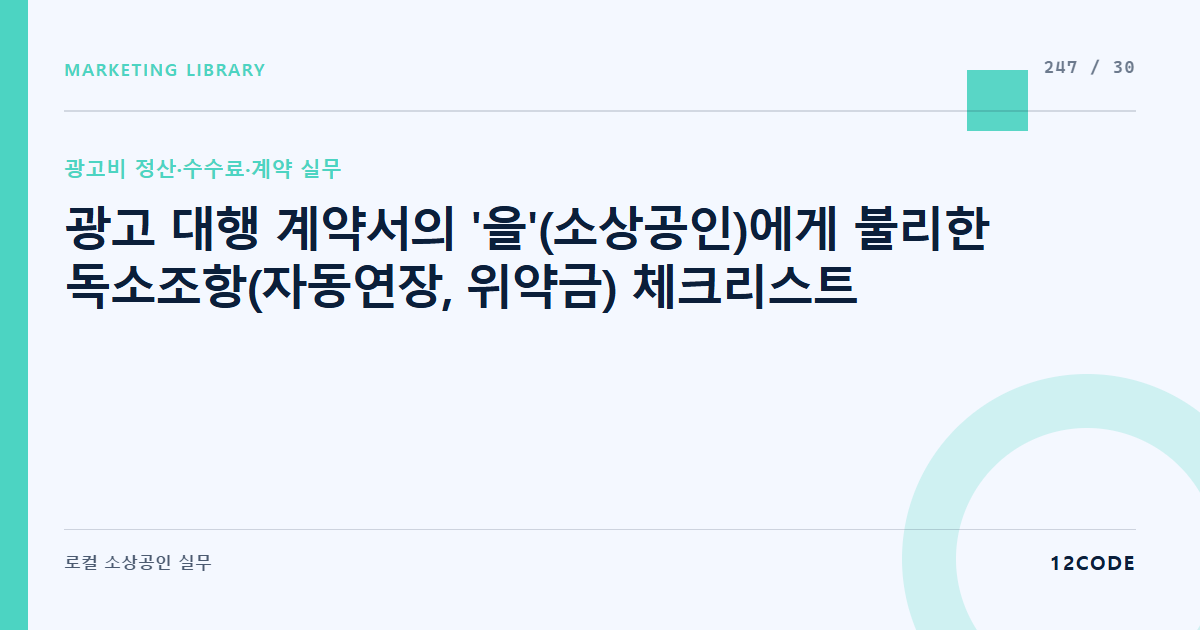 12code 라이브러리 아티클 표지. 광고 대행 계약서의 '을'(소상공인)에게 불리한 독소조항(자동연장, 위약금) 체크리스트