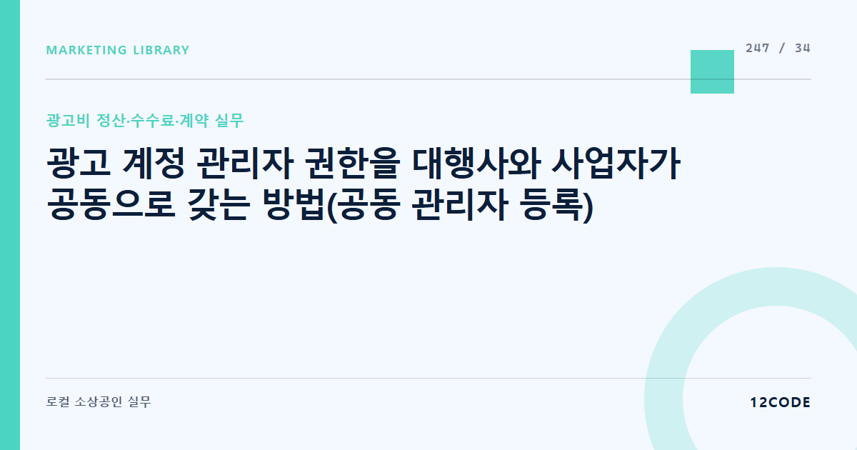 12code 라이브러리 아티클 표지. 광고 계정 관리자 권한을 대행사와 사업자가 공동으로 갖는 방법(공동 관리자 등록)