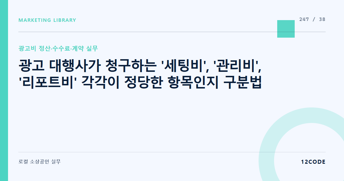 12code 라이브러리 아티클 표지. 광고 대행사가 청구하는 '세팅비', '관리비', '리포트비' 각각이 정당한 항목인지 구분법