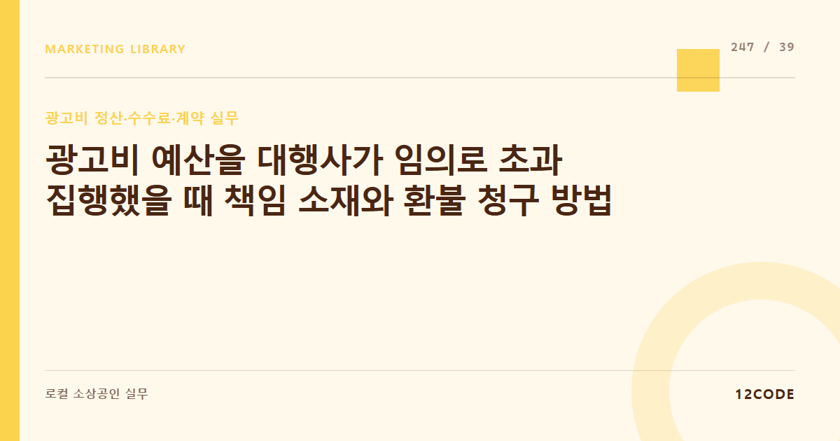 12code 라이브러리 아티클 표지. 광고비 예산을 대행사가 임의로 초과 집행했을 때 책임 소재와 환불 청구 방법