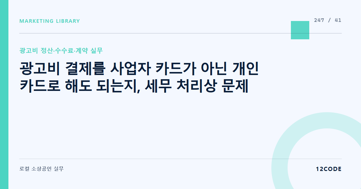 12code 라이브러리 아티클 표지. 광고비 결제를 사업자 카드가 아닌 개인 카드로 해도 되는지, 세무 처리상 문제