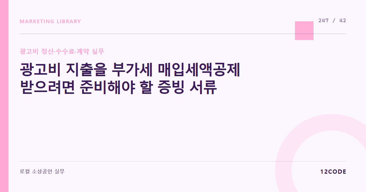 12code 라이브러리 아티클 표지. 광고비 지출을 부가세 매입세액공제 받으려면 준비해야 할 증빙 서류