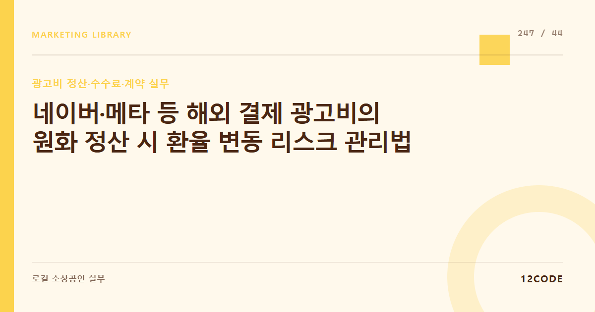 12code 라이브러리 아티클 표지. 네이버·메타 등 해외 결제 광고비의 원화 정산 시 환율 변동 리스크 관리법