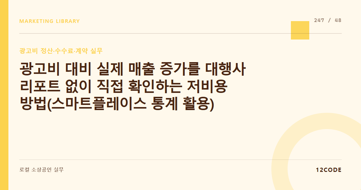 12code 라이브러리 아티클 표지. 광고비 대비 실제 매출 증가를 대행사 리포트 없이 직접 확인하는 저비용 방법(스마트플레이스 통계 활용)