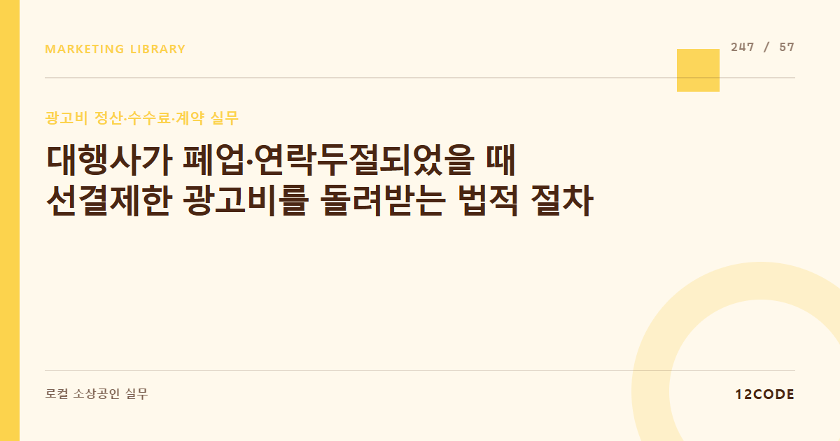 12code 라이브러리 아티클 표지. 대행사가 폐업·연락두절되었을 때 선결제한 광고비를 돌려받는 법적 절차
