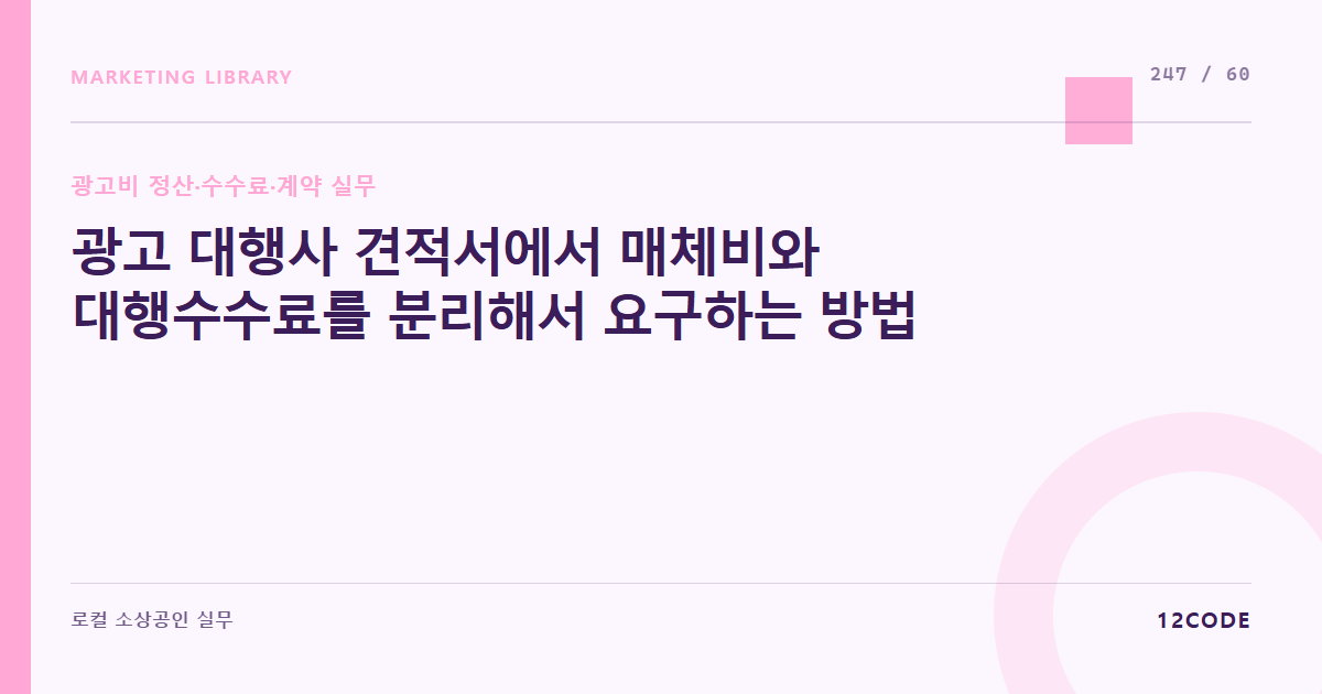 12code 라이브러리 아티클 표지. 광고 대행사 견적서에서 매체비와 대행수수료를 분리해서 요구하는 방법