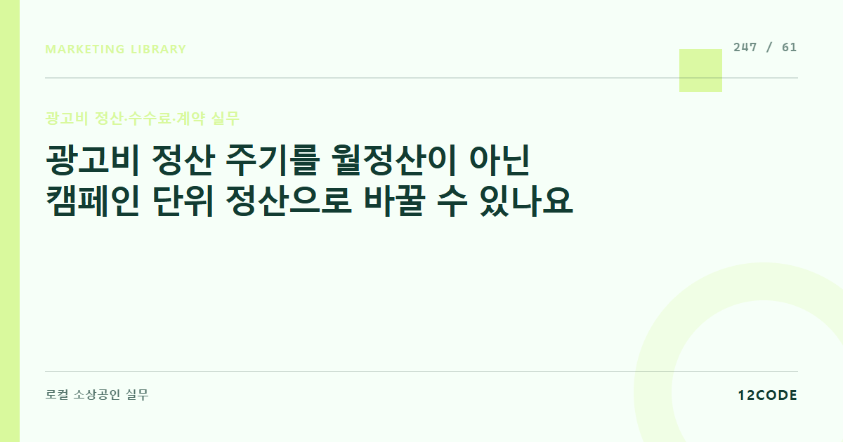 12code 라이브러리 아티클 표지. 광고비 정산 주기를 월정산이 아닌 캠페인 단위 정산으로 바꿀 수 있나요