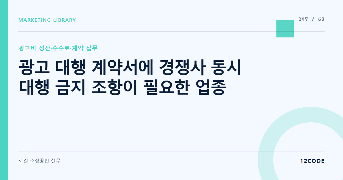 12code 라이브러리 아티클 표지. 광고 대행 계약서에 경쟁사 동시 대행 금지 조항이 필요한 업종
