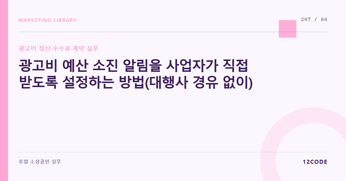 12code 라이브러리 아티클 표지. 광고비 예산 소진 알림을 사업자가 직접 받도록 설정하는 방법(대행사 경유 없이)