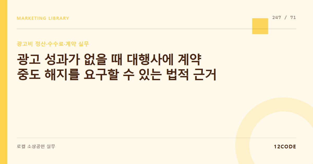 12code 라이브러리 아티클 표지. 광고 성과가 없을 때 대행사에 계약 중도 해지를 요구할 수 있는 법적 근거