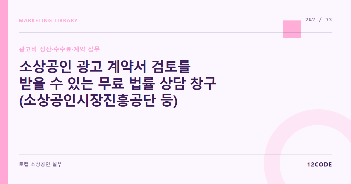 12code 라이브러리 아티클 표지. 소상공인 광고 계약서 검토를 받을 수 있는 무료 법률 상담 창구(소상공인시장진흥공단 등)