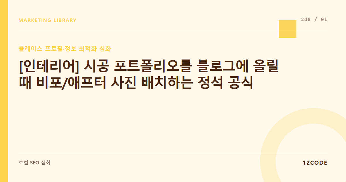 12code 라이브러리 아티클 표지. [인테리어] 시공 포트폴리오를 블로그에 올릴 때 비포/애프터 사진 배치하는 정석 공식