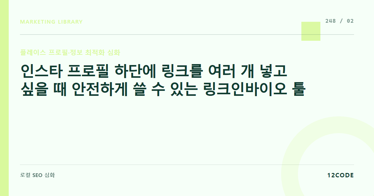 12code 라이브러리 아티클 표지. 인스타 프로필 하단에 링크를 여러 개 넣고 싶을 때 안전하게 쓸 수 있는 링크인바이오 툴