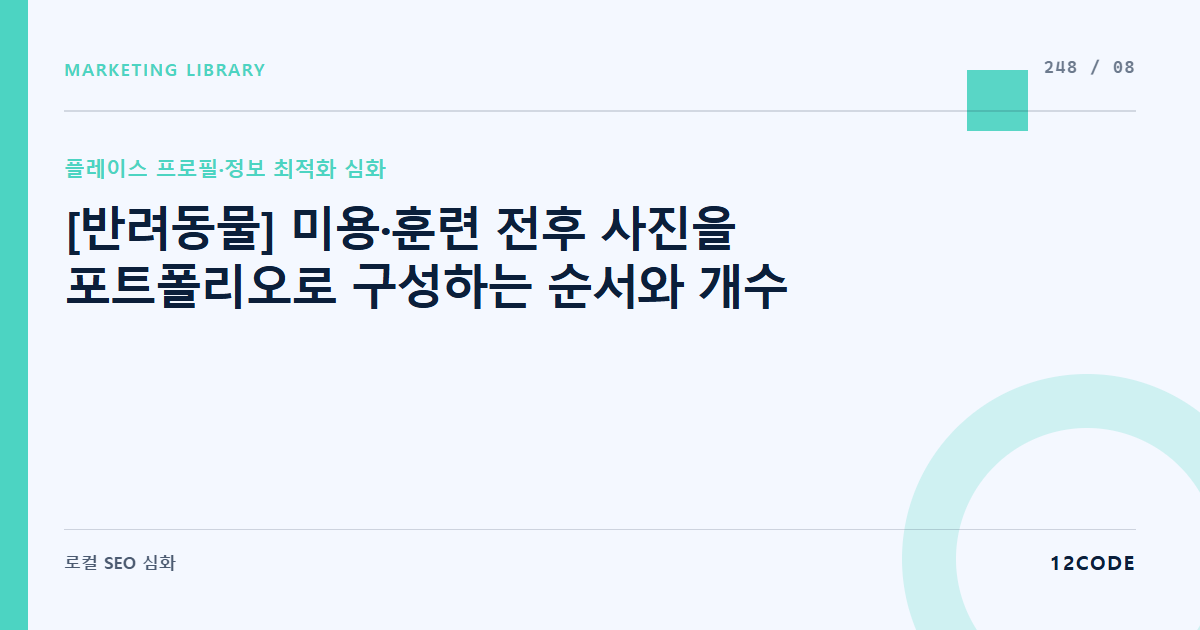 12code 라이브러리 아티클 표지. [반려동물] 미용·훈련 전후 사진을 포트폴리오로 구성하는 순서와 개수