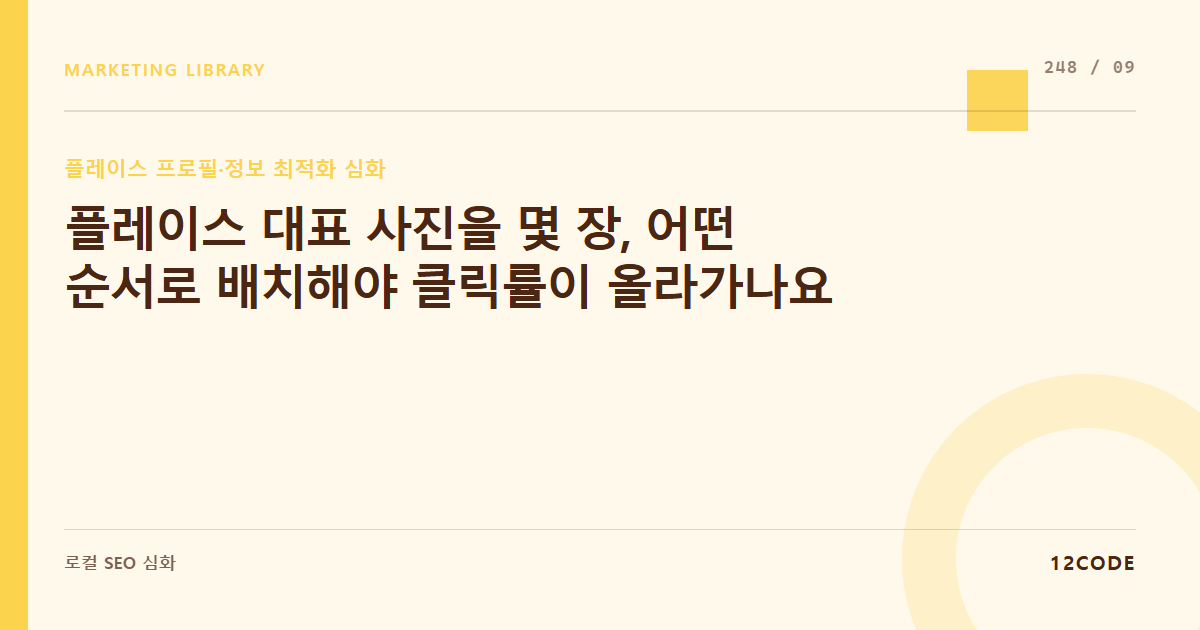 12code 라이브러리 아티클 표지. 플레이스 대표 사진을 몇 장, 어떤 순서로 배치해야 클릭률이 올라가나요