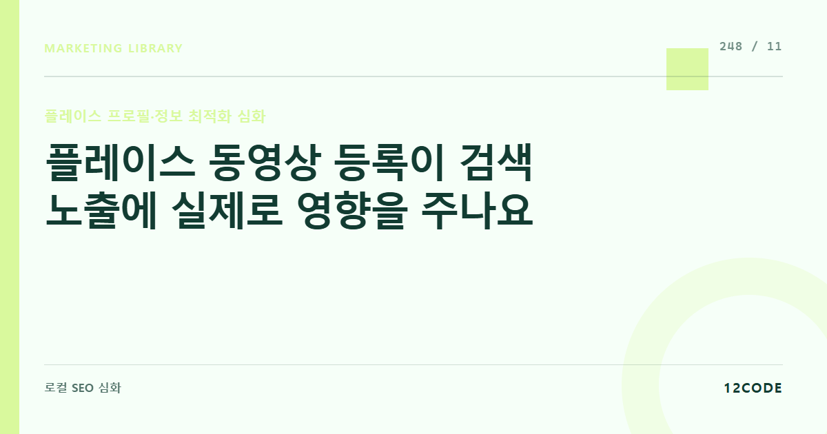 12code 라이브러리 아티클 표지. 플레이스 동영상 등록이 검색 노출에 실제로 영향을 주나요