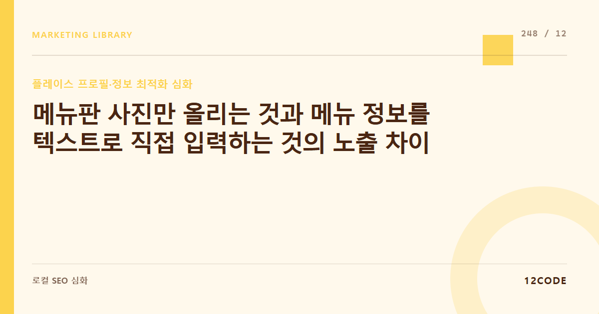 12code 라이브러리 아티클 표지. 메뉴판 사진만 올리는 것과 메뉴 정보를 텍스트로 직접 입력하는 것의 노출 차이