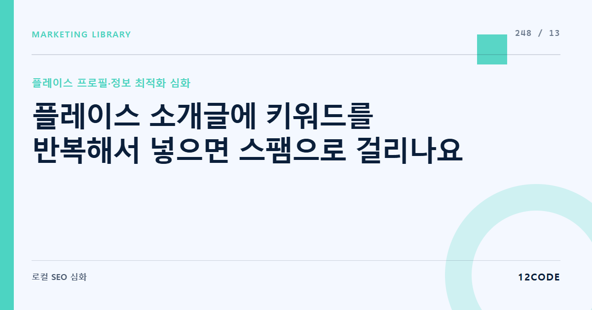 12code 라이브러리 아티클 표지. 플레이스 소개글에 키워드를 반복해서 넣으면 스팸으로 걸리나요