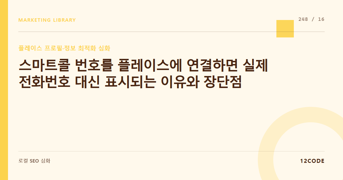 12code 라이브러리 아티클 표지. 스마트콜 번호를 플레이스에 연결하면 실제 전화번호 대신 표시되는 이유와 장단점