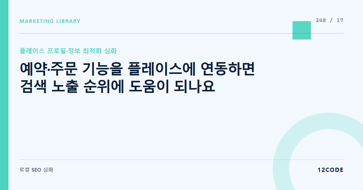 12code 라이브러리 아티클 표지. 예약·주문 기능을 플레이스에 연동하면 검색 노출 순위에 도움이 되나요