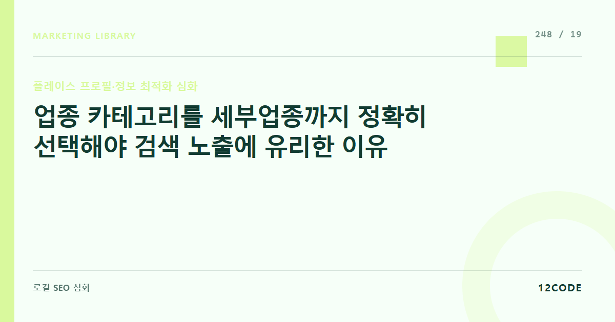 12code 라이브러리 아티클 표지. 업종 카테고리를 세부업종까지 정확히 선택해야 검색 노출에 유리한 이유