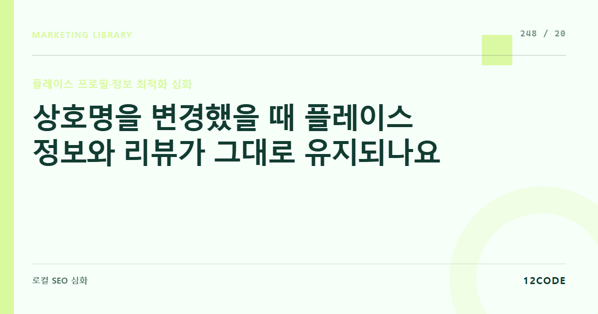 12code 라이브러리 아티클 표지. 상호명을 변경했을 때 플레이스 정보와 리뷰가 그대로 유지되나요