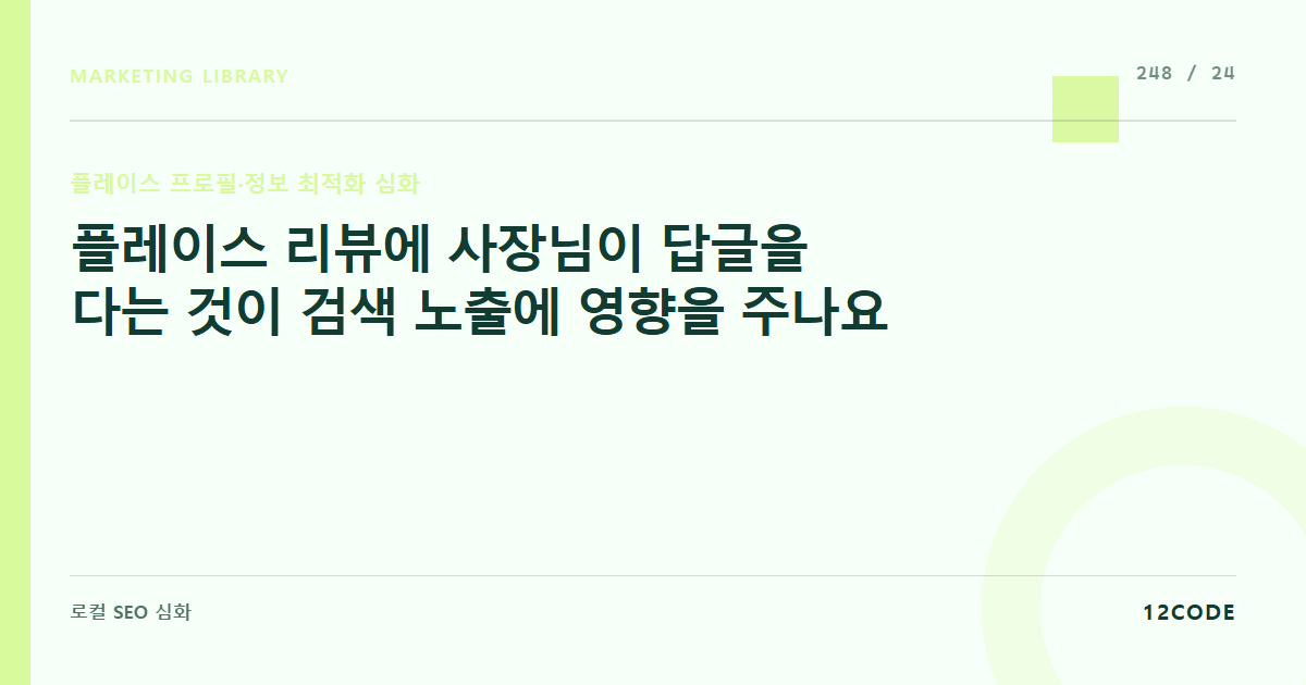 12code 라이브러리 아티클 표지. 플레이스 리뷰에 사장님이 답글을 다는 것이 검색 노출에 영향을 주나요