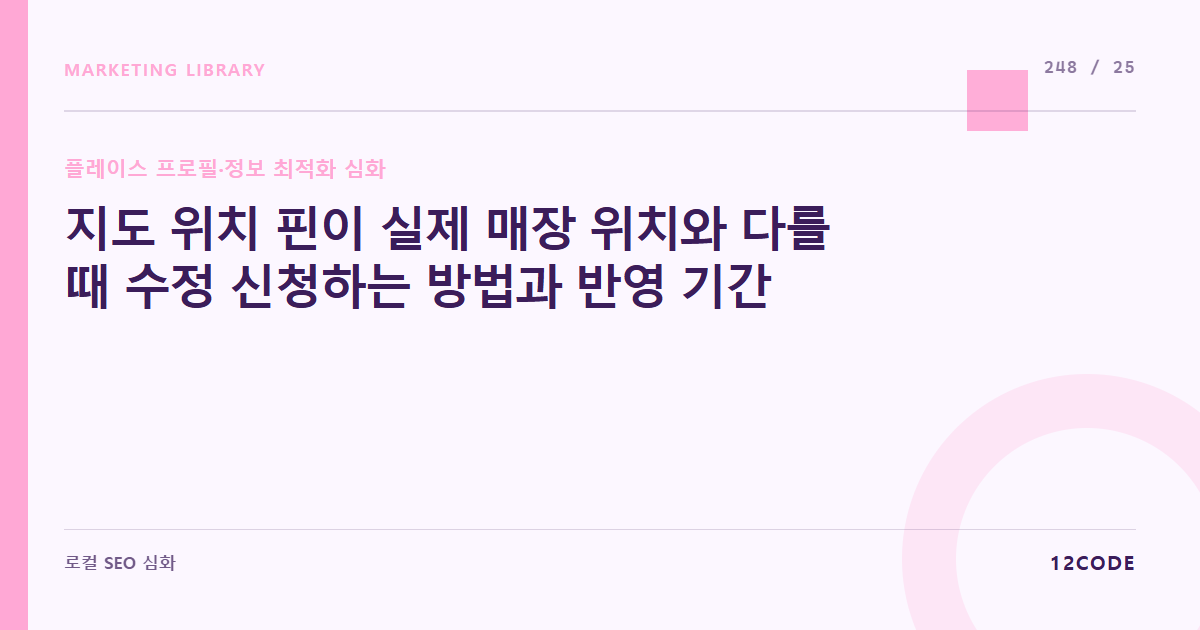 12code 라이브러리 아티클 표지. 지도 위치 핀이 실제 매장 위치와 다를 때 수정 신청하는 방법과 반영 기간