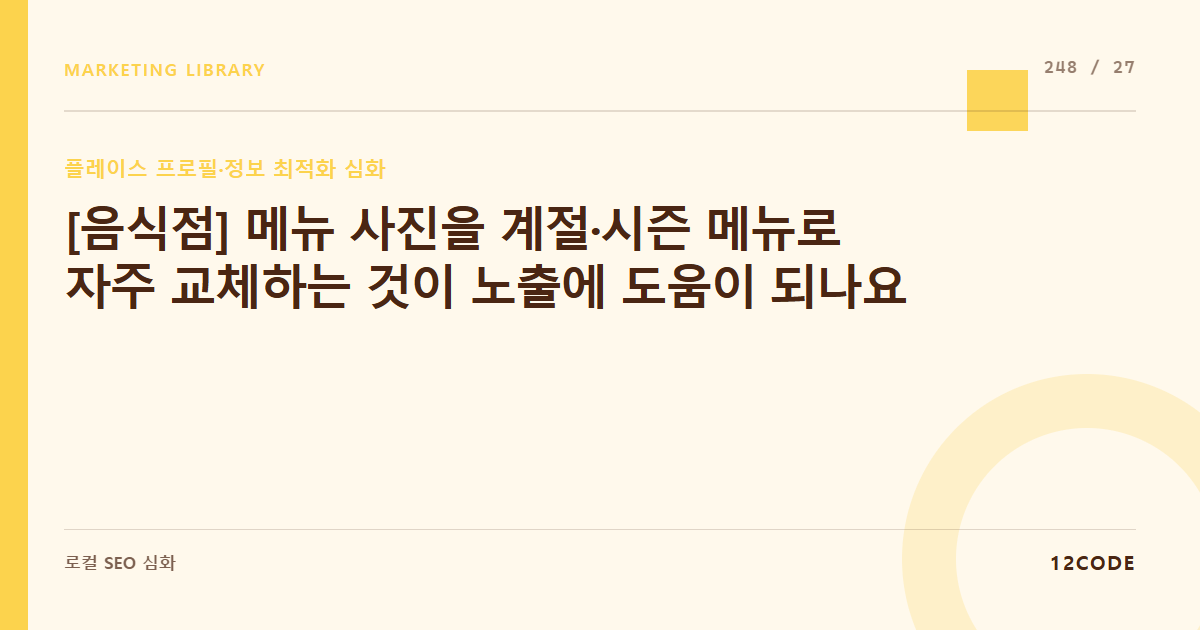 12code 라이브러리 아티클 표지. [음식점] 메뉴 사진을 계절·시즌 메뉴로 자주 교체하는 것이 노출에 도움이 되나요