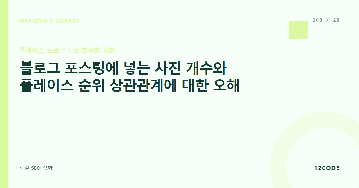12code 라이브러리 아티클 표지. 블로그 포스팅에 넣는 사진 개수와 플레이스 순위 상관관계에 대한 오해