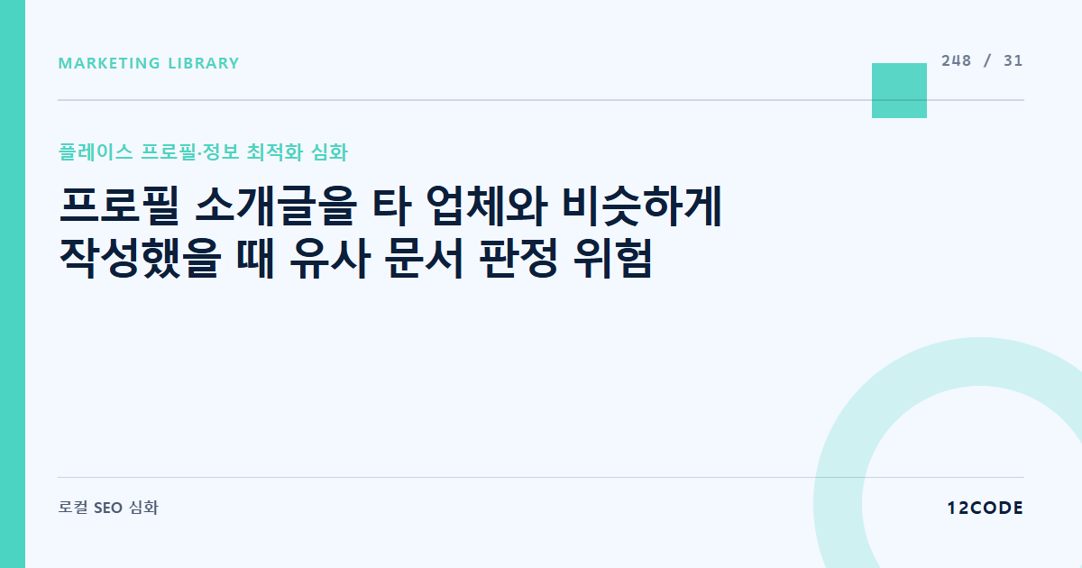 12code 라이브러리 아티클 표지. 프로필 소개글을 타 업체와 비슷하게 작성했을 때 유사 문서 판정 위험