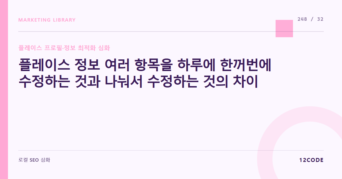 12code 라이브러리 아티클 표지. 플레이스 정보 여러 항목을 하루에 한꺼번에 수정하는 것과 나눠서 수정하는 것의 차이