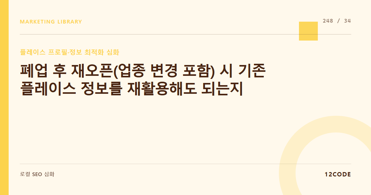 12code 라이브러리 아티클 표지. 폐업 후 재오픈(업종 변경 포함) 시 기존 플레이스 정보를 재활용해도 되는지