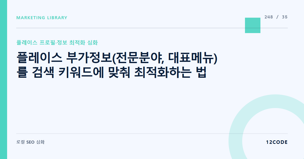 12code 라이브러리 아티클 표지. 플레이스 부가정보(전문분야, 대표메뉴)를 검색 키워드에 맞춰 최적화하는 법