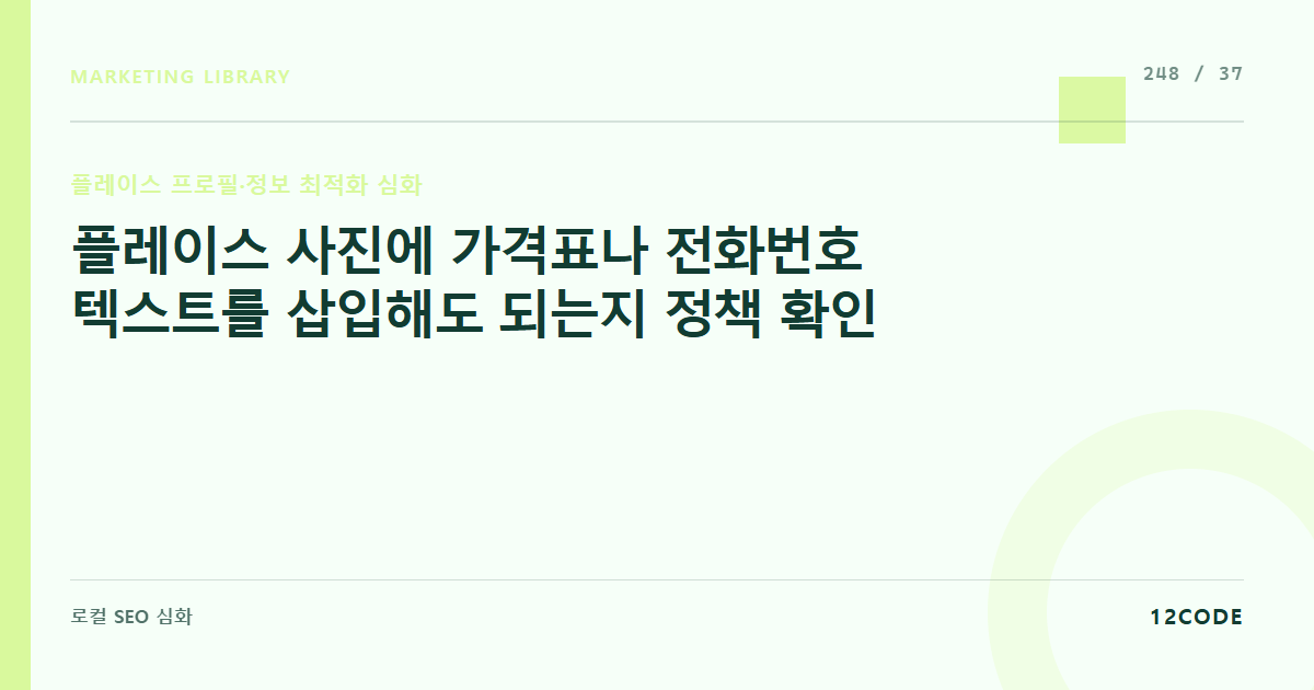 12code 라이브러리 아티클 표지. 플레이스 사진에 가격표나 전화번호 텍스트를 삽입해도 되는지 정책 확인