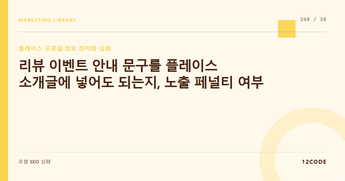 12code 라이브러리 아티클 표지. 리뷰 이벤트 안내 문구를 플레이스 소개글에 넣어도 되는지, 노출 페널티 여부