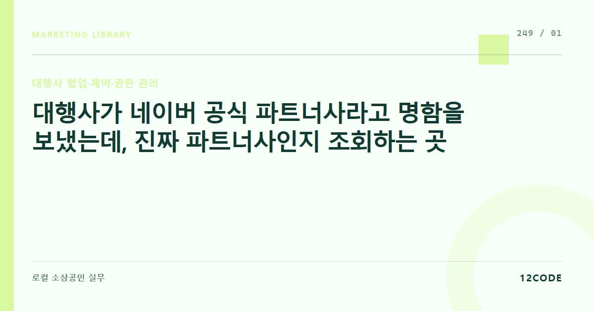 12code 라이브러리 아티클 표지. 대행사가 네이버 공식 파트너사라고 명함을 보냈는데, 진짜 파트너사인지 조회하는 곳
